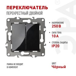 Переключатель ЭРА Серия 12 12-1112-06 перекрёстный двойной, 10АХ-250В, чёрный | Эра 12
