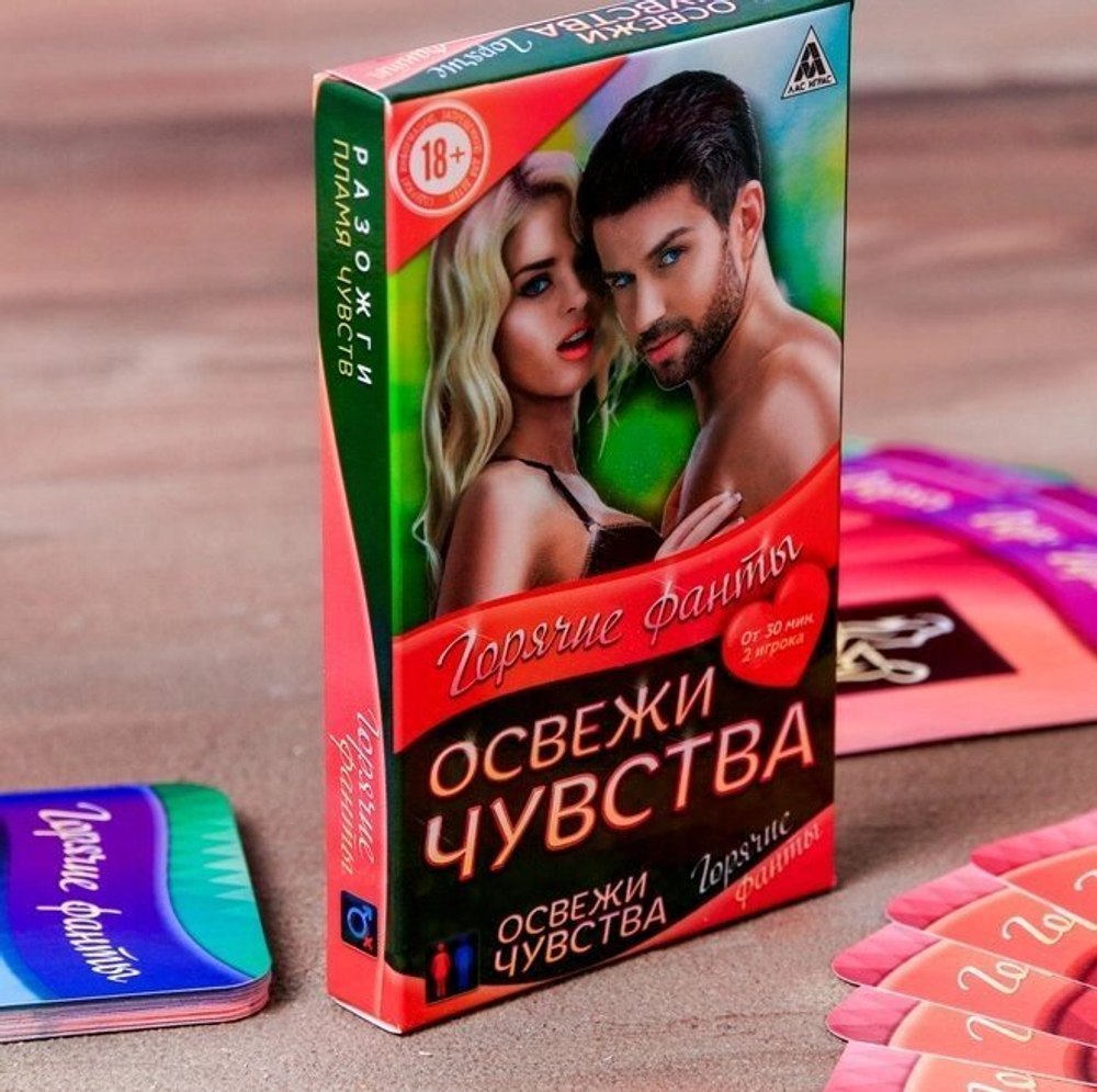 Игра для двоих «Освежи чувства», горячие фанты