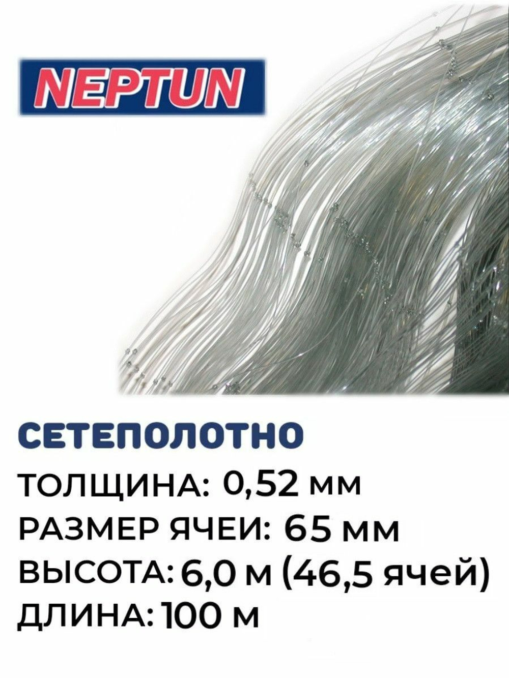 Сетеполотно леска 0,52 мм, ячея 65 мм, высота 6,0 м кукла