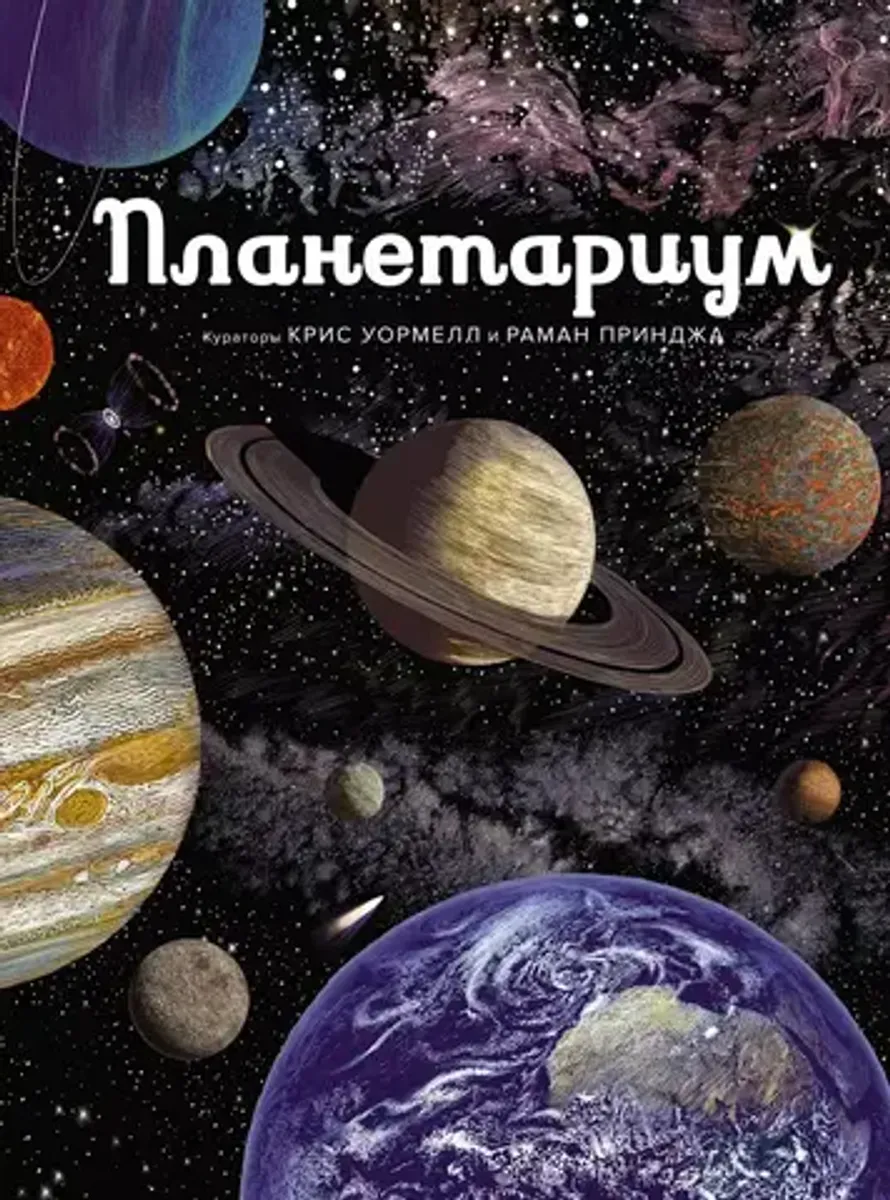 Планетариум