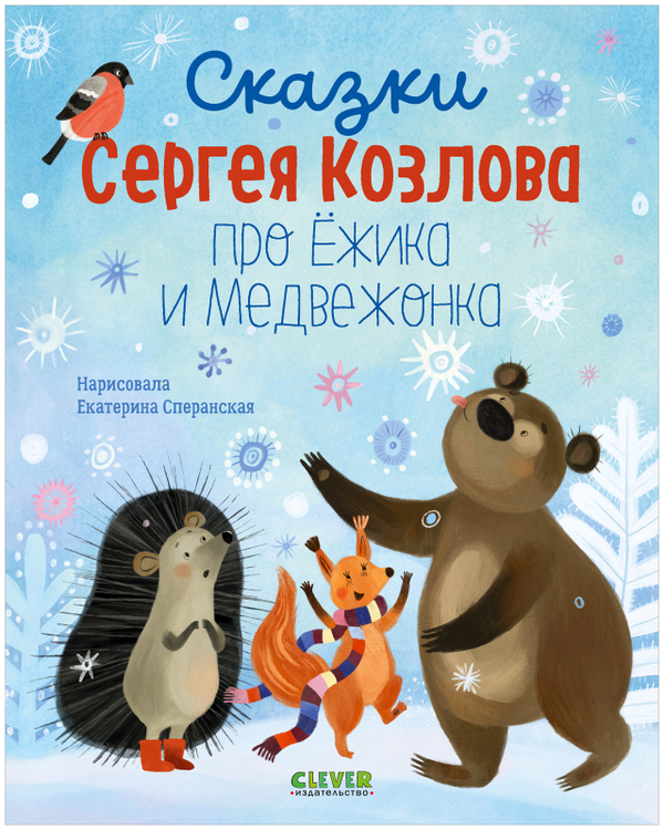 Сказки Сергея Козлова про Ёжика и Медвежонка