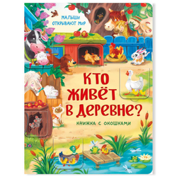 Книжка с окошками КТО ЖИВЕТ В ДЕРЕВНЕ?