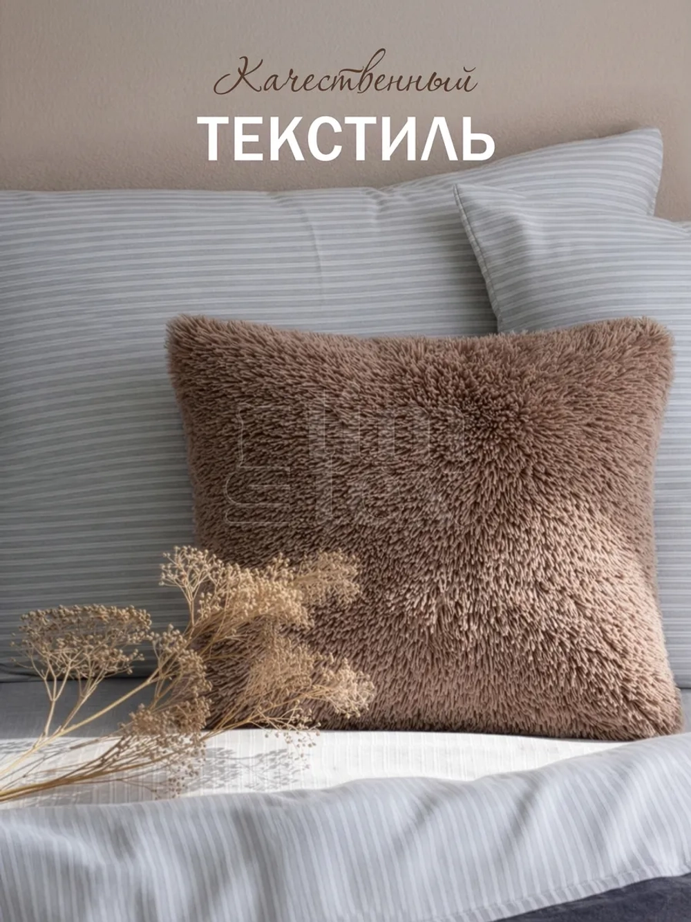 Подушка декоративная пушистая 50х50