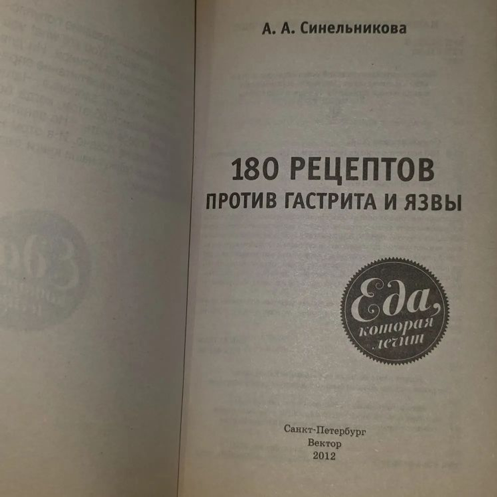 180 рецептов против гастрита и язвы. Синельникова А. А.