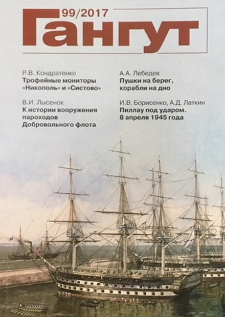 "Гангут" № 99/2017