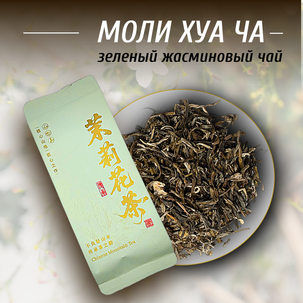 Зеленый жасминовый чай Моли Хуа Ча, 50г в порционных саше