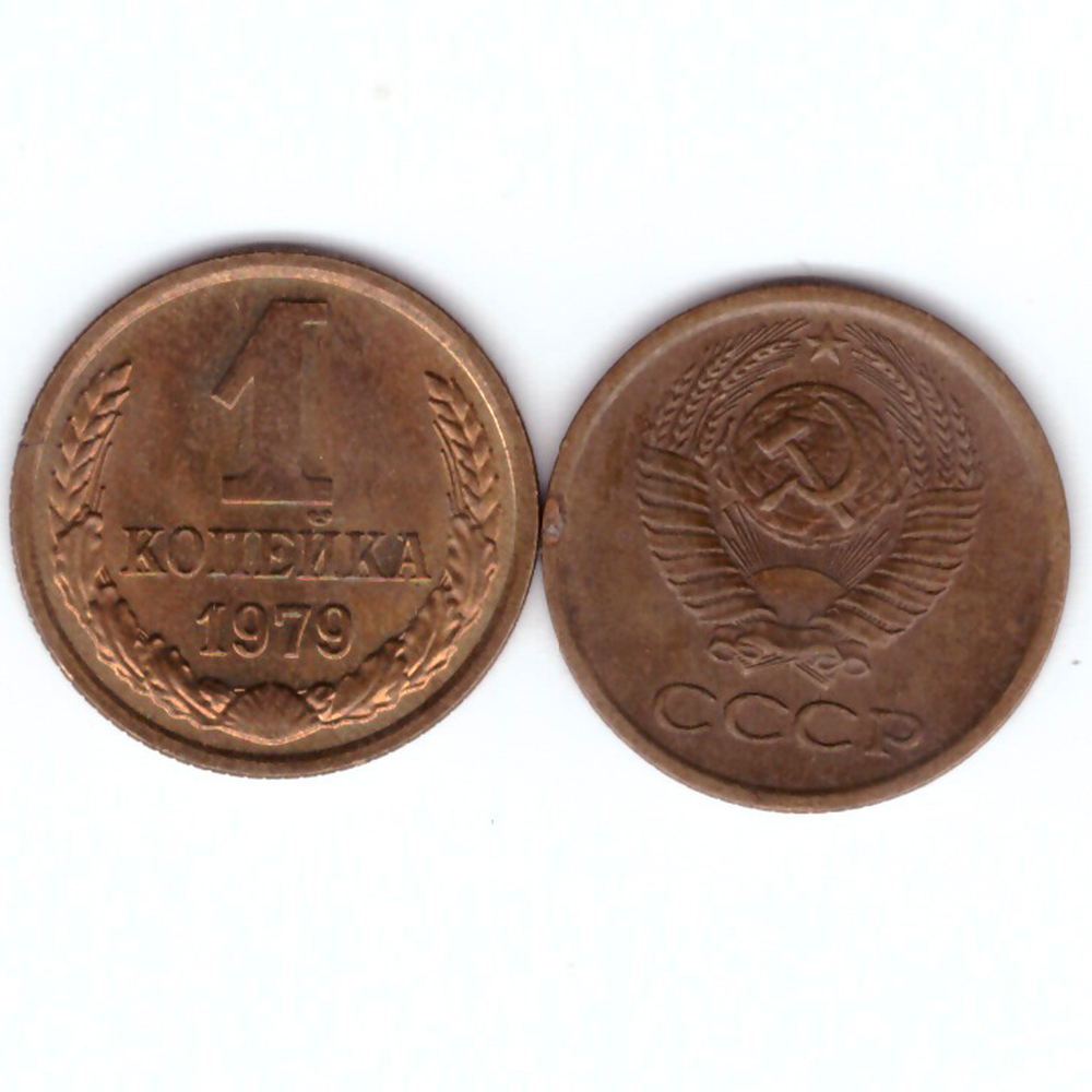 1 копейка 1979 год VF+