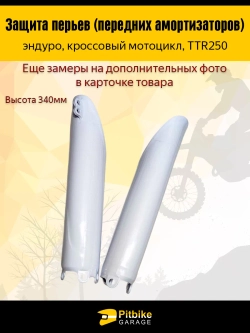 P+B+ Защита перьев вилки эндуро 250 белая