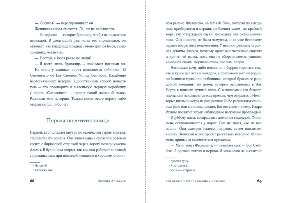 Кладбище нерассказанных историй