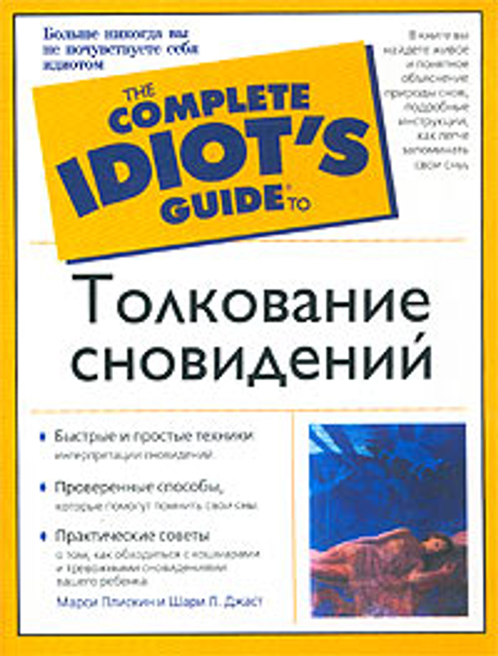 Марси ПЛИСКИН, Шари Л. ДЖАСТ - "Толкование сновидений" Джаст Шари, Плискин Марси
