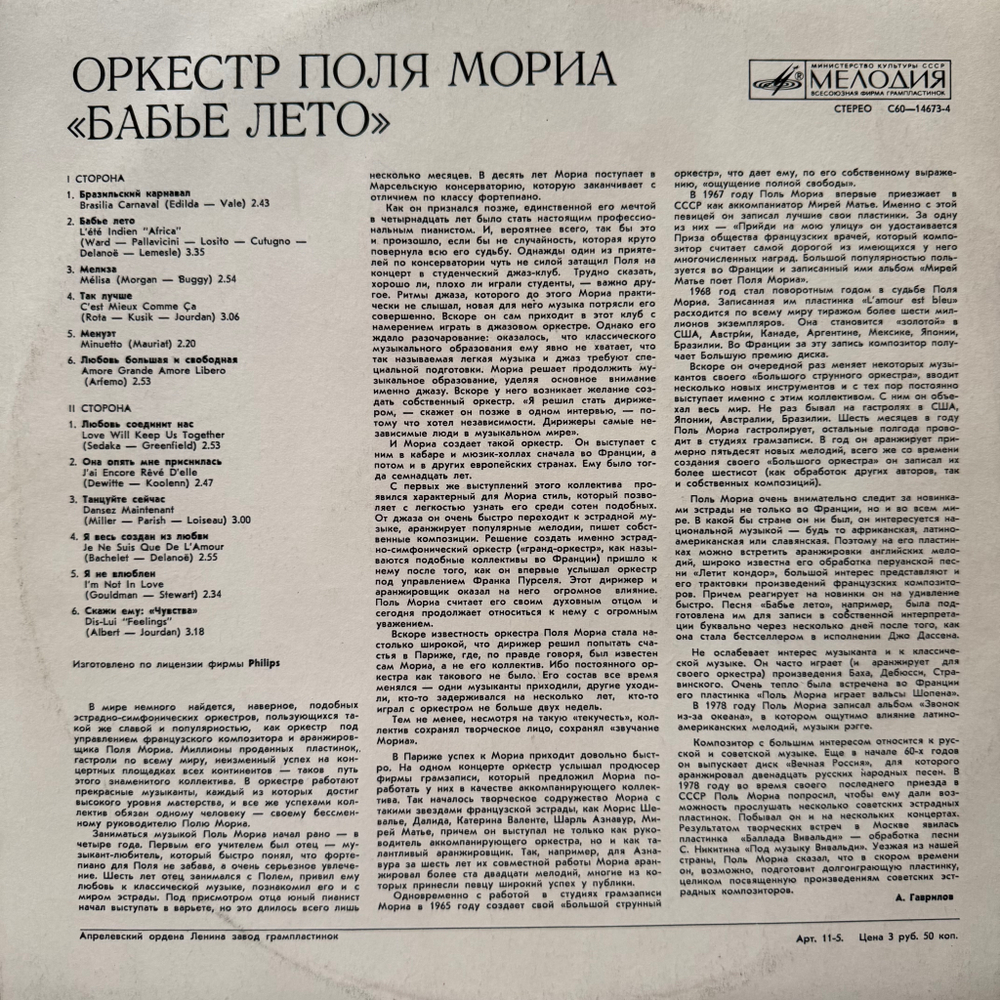 Виниловая пластинка Оркестр Поля Мориа – Бабье Лето ( (Мелодия) LP