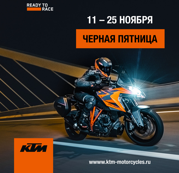 Черно-оранжевая пятница уже в КТМ! Черно-оранжевая пятница уже в КТМ!