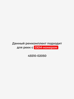 Ремкомплект рулевой рейки для ЭУР Toyota COROLLA (IX) [Кузов: ZZE, CDE, NDE 120/121] (2002-2007) (R-39)