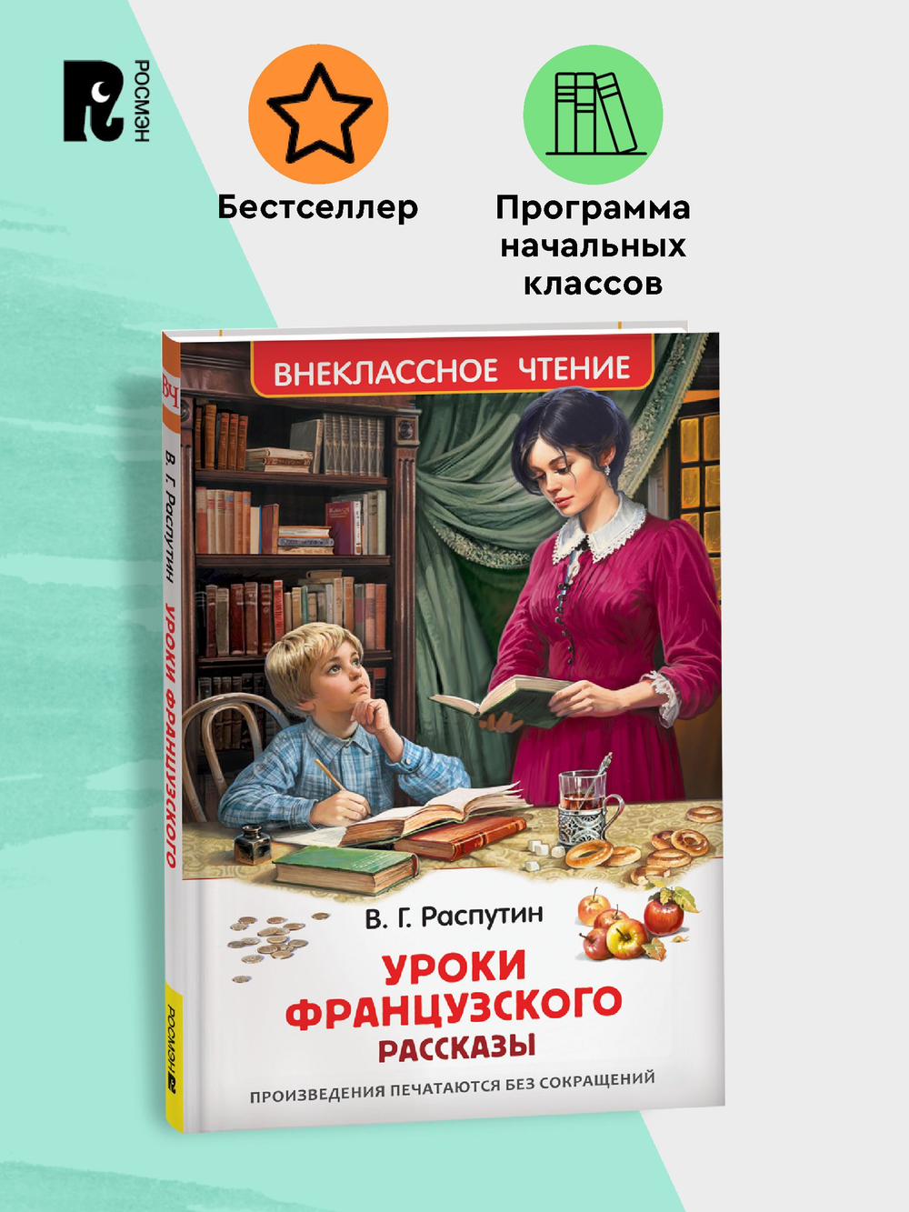 Распутин В. Уроки французского (ВЧ)