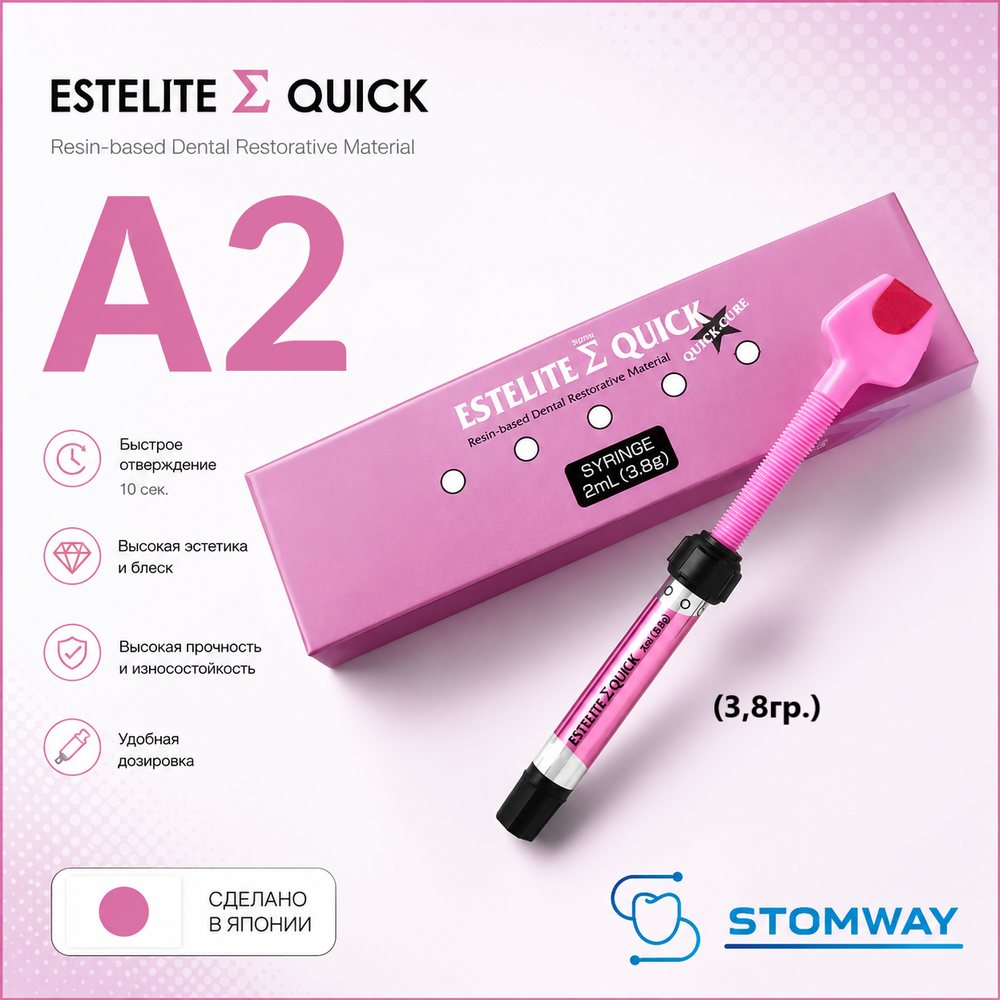 Estelite Sigma Quick A2 (3,8гр.) Эстелайт Сигма Квик А2, пломбировочный материал