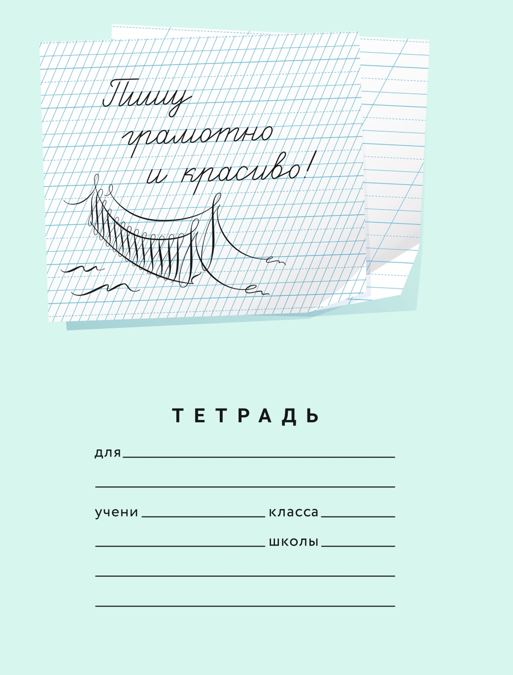 Набор тетрадей "Пишу грамотно и красиво", 12 л, 20 шт