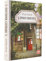 Проект ЮНЕСКО