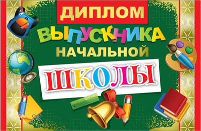 Диплом Выпускника начальной школы