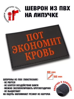 Шеврон Пот экономит кровь