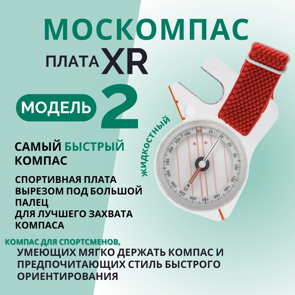 Компас Москомпас жидкостный Модель 2XR