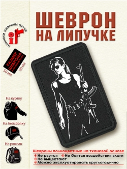 Шеврон на липучке "Сара Коннор" dtf