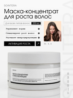 Стимулирующая маска-концентрат для роста волос