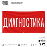 Рекламная вывеска баннер ДИАГНОСТИКА для автосервиса, Silver Plane x Айдентика Технолоджи
