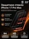 Защитное безрамочное стекло для iPhone 17 Pro Max SmartDevil
