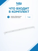 ПРОФИЛЬ СТЕКЛА ЗАДНИЙ 4638130400 Beko