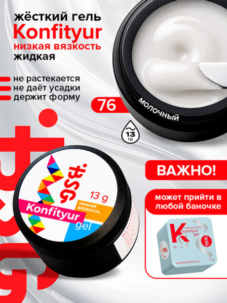 BSG Жёсткий гель для наращивания Konfityur НИЗКАЯ ВЯЗКОСТЬ №76 (13 г)