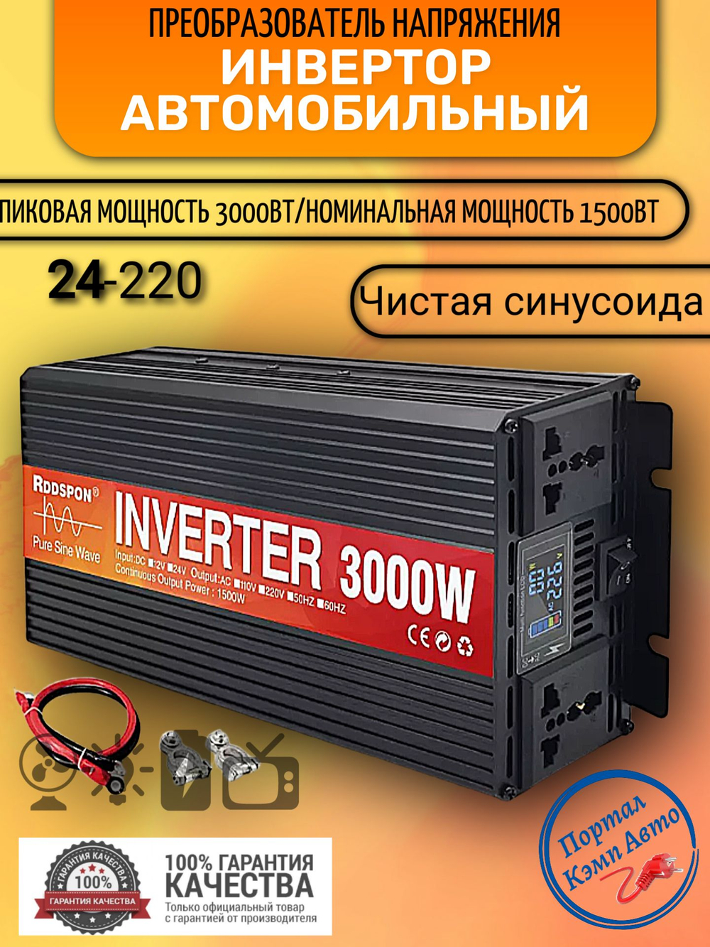 Инвертор 24V-220V 3000W черный RDDSPON