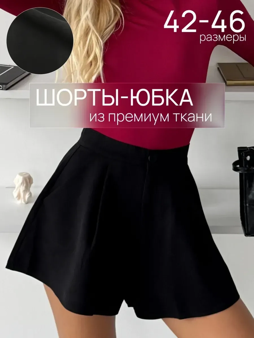 Юбка шорты с высокой посадкой