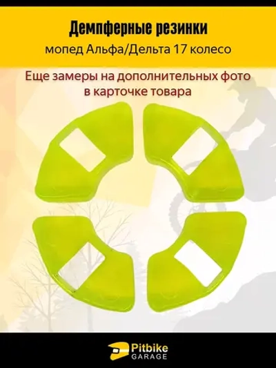 P++ Bt0 Kt Демпферные резинки заднего колеса мопеда Альфа