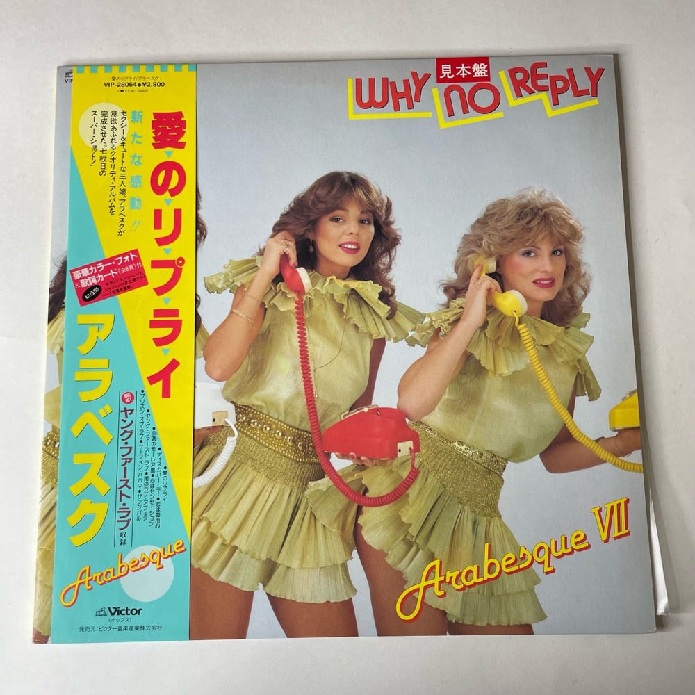 Винтажная виниловая пластинка LP Ансамбль Арабеска Arabesque VII Why No Reply (Япония 1982) (Оби) (Промо)
