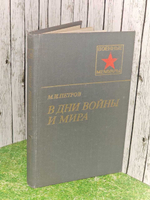 В дни войны и мира. Петров Михаил Иванович