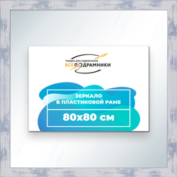 Зеркало настенное в раме 80x80