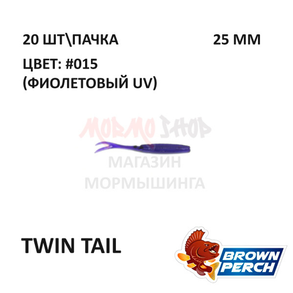 Twin Tail 25 мм - приманка Brown Perch (20 шт)