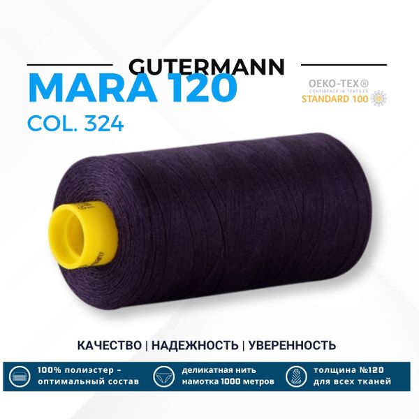 Нитка Gutermann Mara 120 (1000 метров), 1 кат., универсальная | 324 темн.фиолетовый