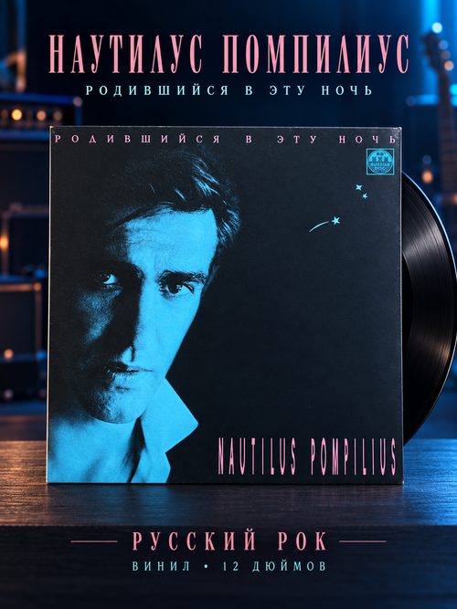 LP Nautilus Pompilius / Наутилус Помпилиус – Родившийся В Эту Ночь. Виниловая пластинка 12 дюймов. Русский диск 1991 год.