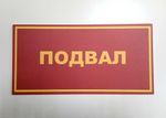 Табличка на дверь ПОДВАЛ