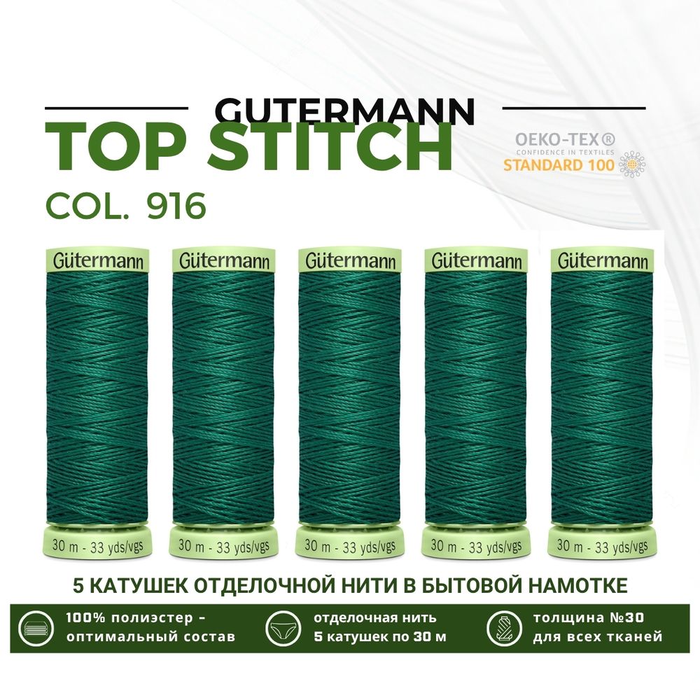 Нитки отделочные Gutermann Top Stitch 30 (30 метров), 5 кат. | 916 галапагосский зеленый
