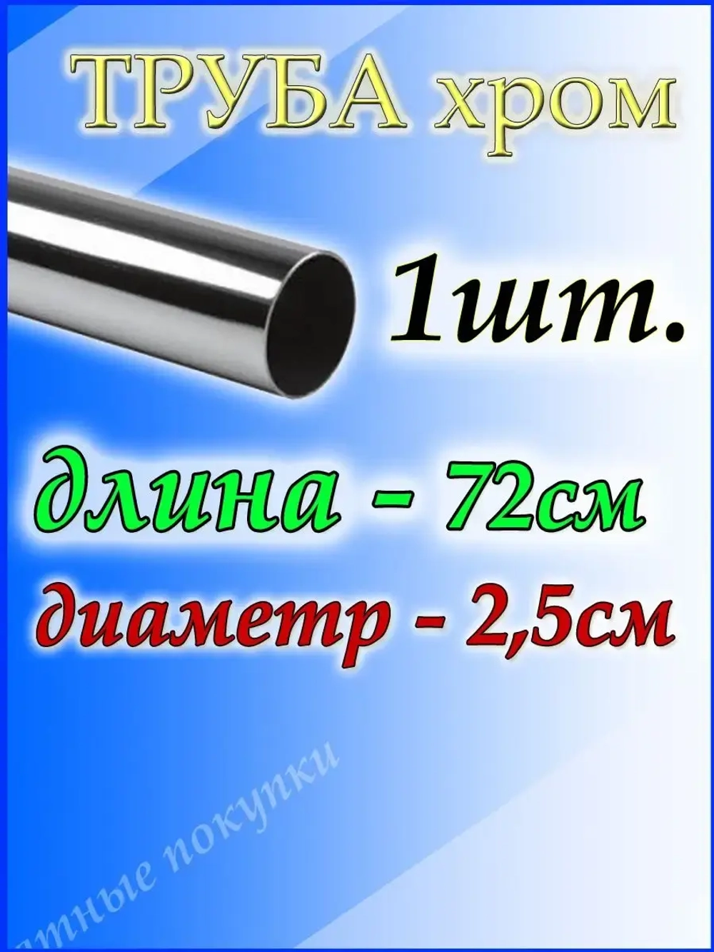 Труба хромированная 72 см для джокерной системы d25мм.