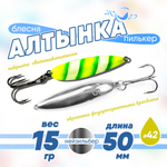 Блесна (пилькер) ЖОР "Алтынка" цветная с тройником (50мм, 15гр), Нейзильбер