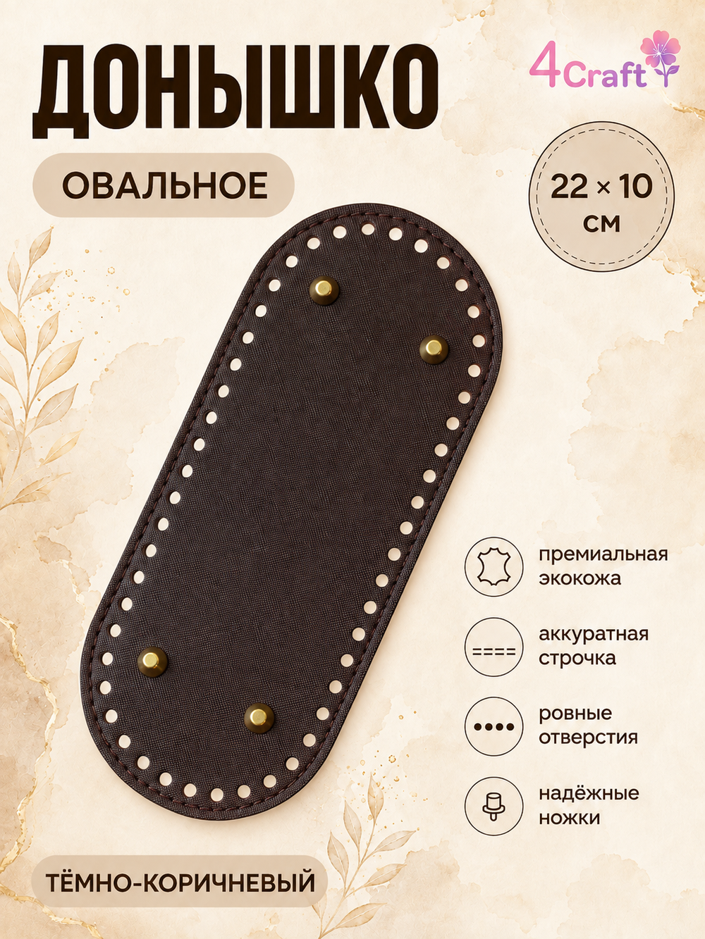 Донышко с ножками дно для изготовления сумки, коробочки, стакана или шкатулки 22х10х0,8 см (темно-коричневый)
