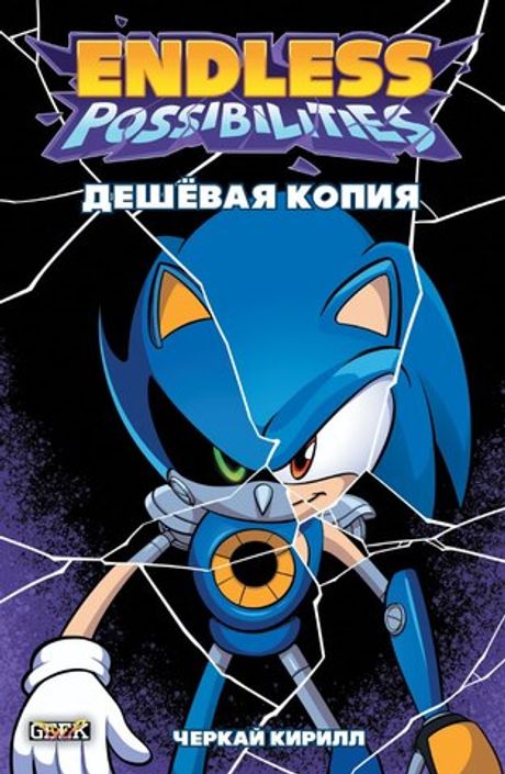Комикс Sonic Endless Possibilities: Дешёвая копия