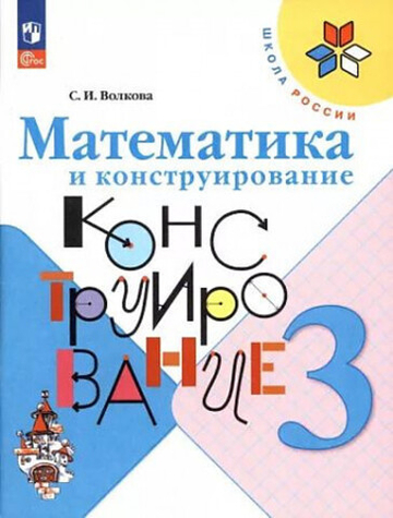 Волкова С.И.(ФГОС-2025) Математика и конструирование 3 кл.