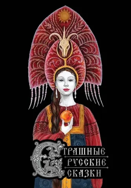 Книга Страшные русские сказки