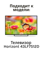 Пульт ДУ Horizont 43LF7512D 850317726 (Horizont 43LF7512D) 850317726
