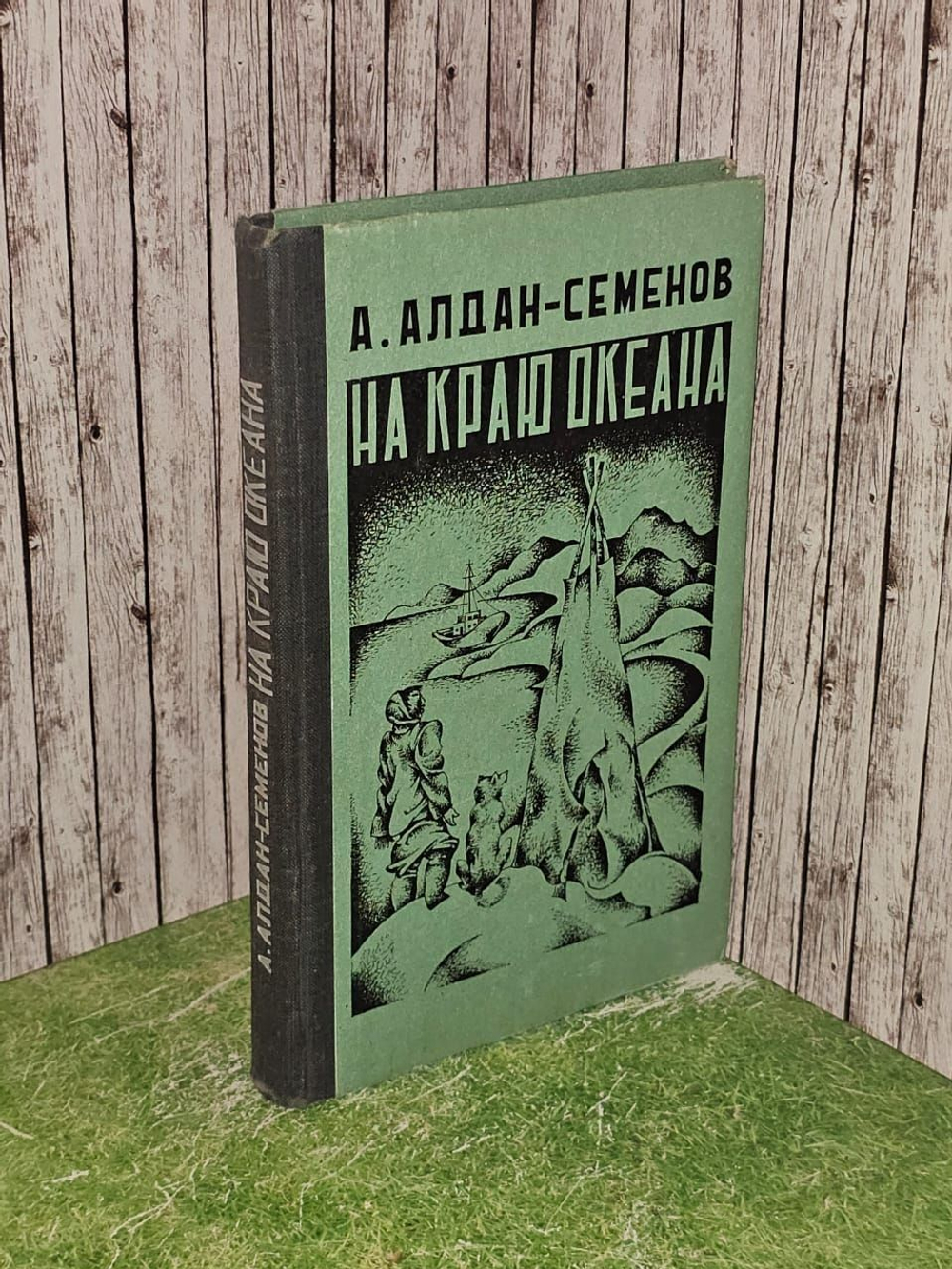 На краю океана. Алдан-Семенов Андрей Игнатьевич