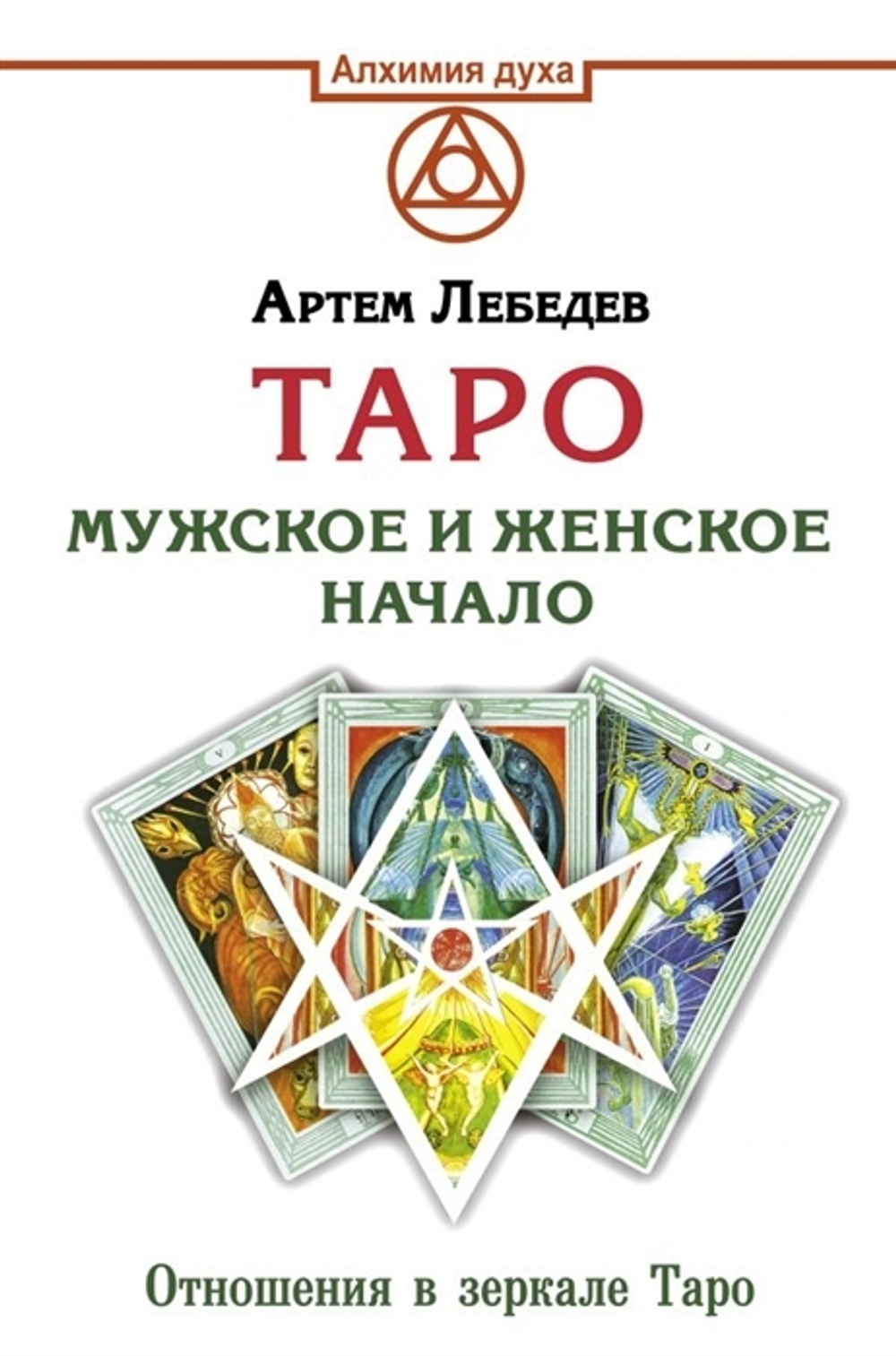 Таро. Мужское и женское начало. Отношения в зеркале Таро